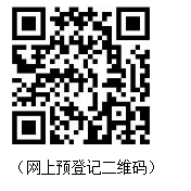 网上预登记二维码.png